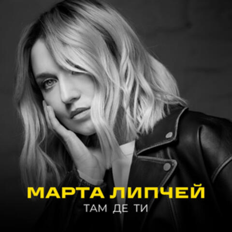 Там де ти