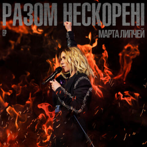 Разом Нескорені