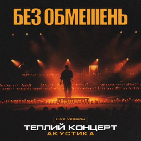 Теплий концерт. Акустика