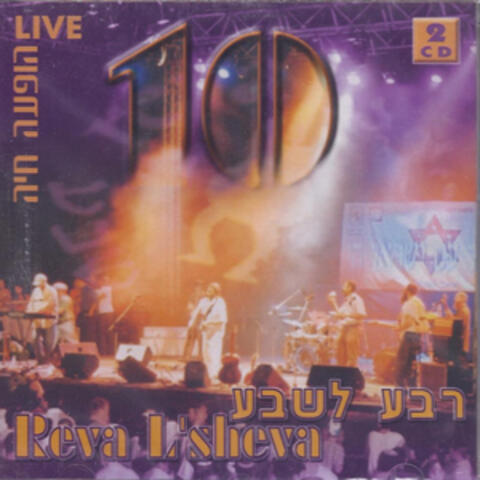 עשר שנים LIVE- חלק א'
