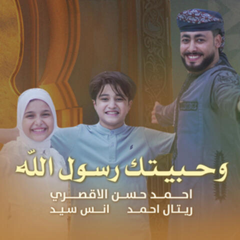 وحبيتك رسول الله