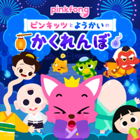 ピンキッツとニニモ、ろくろくびのかくれんぼ