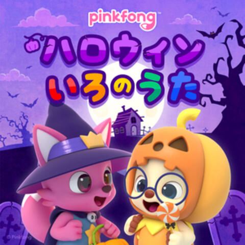 ピンキッツハロウィンいろのうた