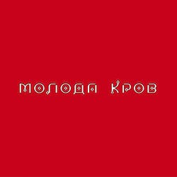Черкай іскру