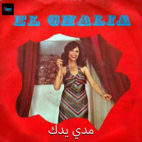 مدي يدك