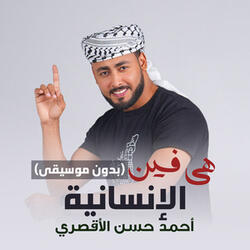 هي فين الإنسانية