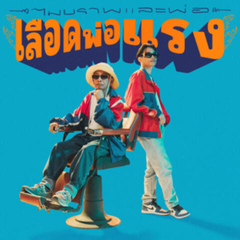 เลือดพ่อแรง (feat. คุณพ่อดิเรก) [With คุณพ่อ]