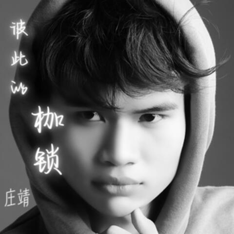 彼此的枷鎖