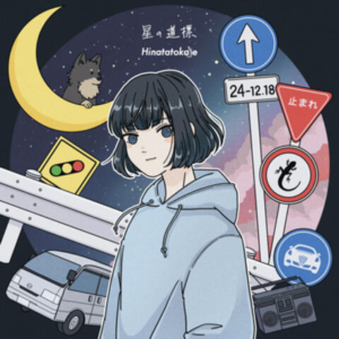 hoshinomichishirube