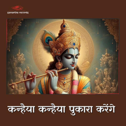 Kanhaiya Kanhaiya Pukara Karenge