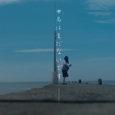 曲名はまだないです