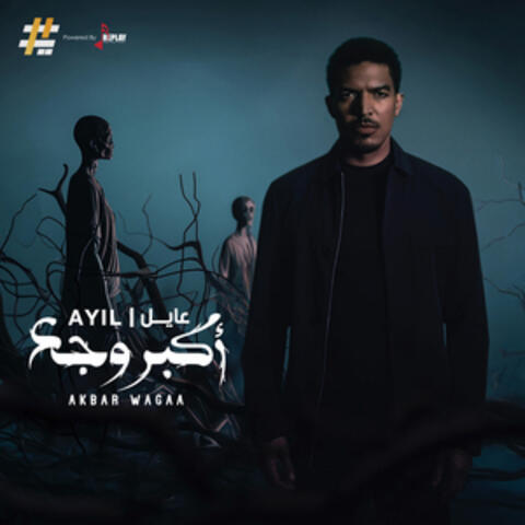 اكبر وجع