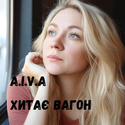 Хитає вагон