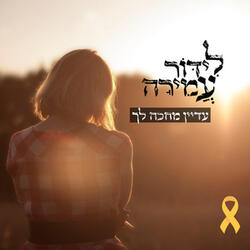 עדיין מחכה לך