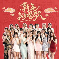 新年就要唱歌