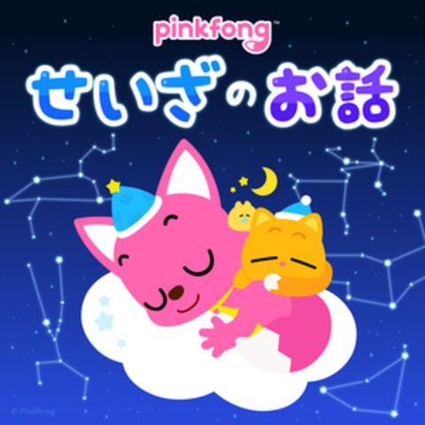 ピンキッツせいざのおはなし