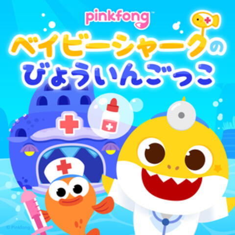 ピンキッツベイビーシャークのびょういんごっこ