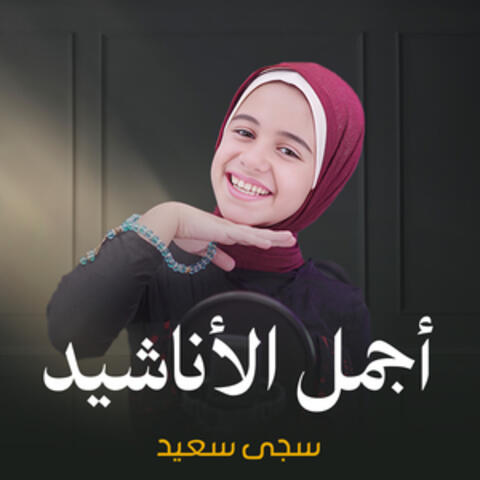 أجمل الأناشيد