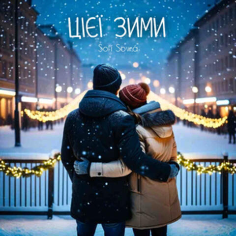 Цієї зими