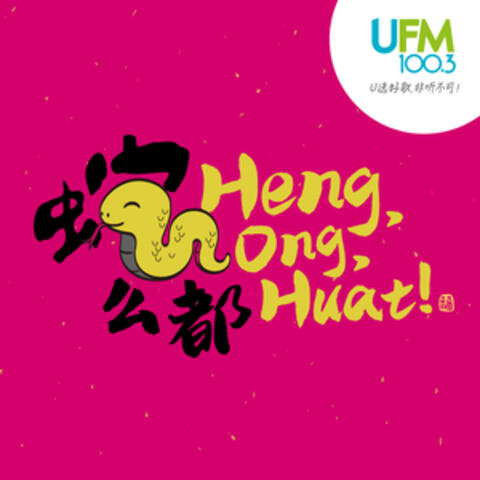 蛇么都 HENG ONG HUAT