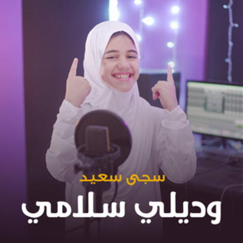 وديلي سلامي