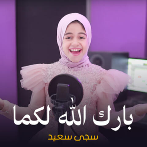 بارك الله لكما