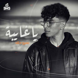 يا غايبة