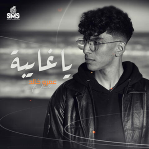 يا غايبة