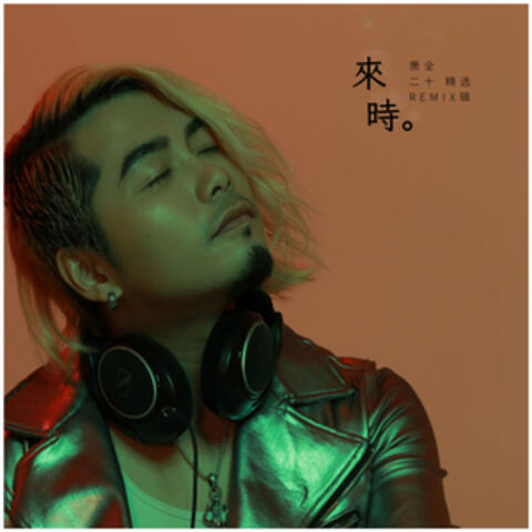 来时 · 二十精选REMIX辑
