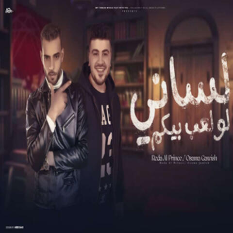 لسانى لو لعب بيكم