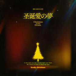 Christmas love dream（圣诞愛の夢）