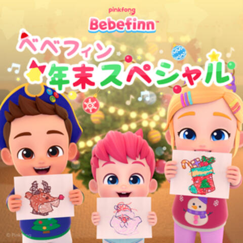 ピンキッツベベフィン年末スペシャル