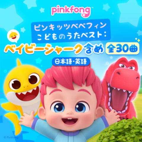 ピンキッツベベフィンこどものうたベスト：ベイビーシャーク含め全30曲