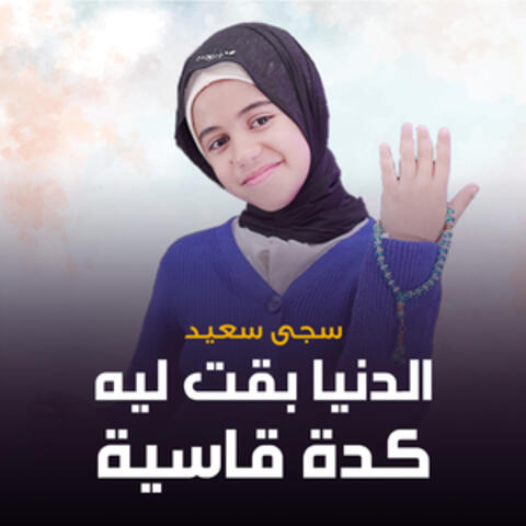 الدنيا بقت ليه كدة قاسية
