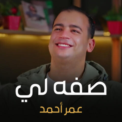 صفه لي