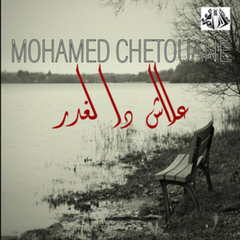 علاش دا لغدر