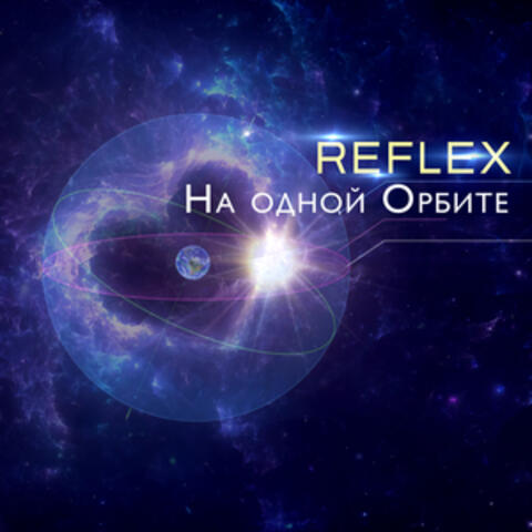 На одной орбите