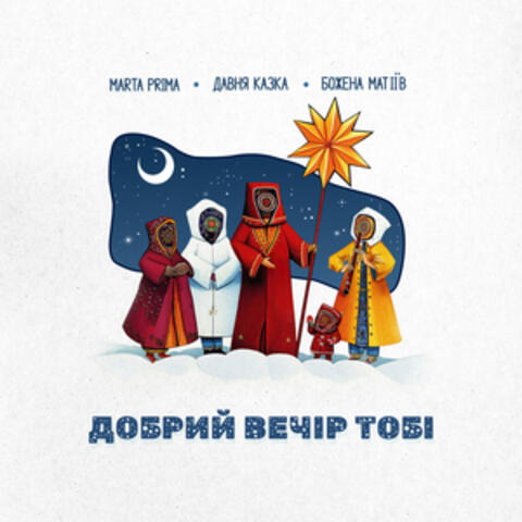 Добрий вечір тобі