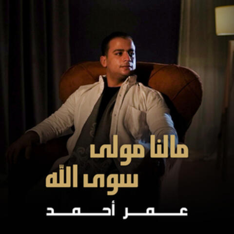 ما لنا مولى سوى الله
