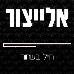 חייל בשחור