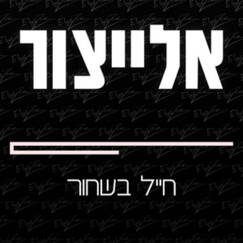 חייל בשחור