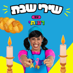 שבת מתנה