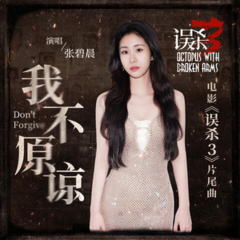 我不原諒