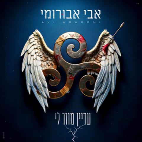 עדיין מוזר לי