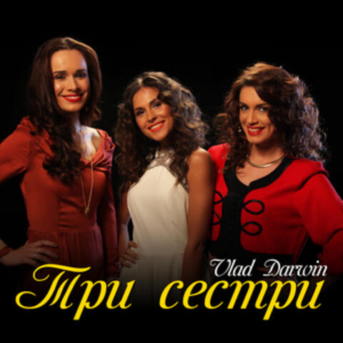 Три сестри