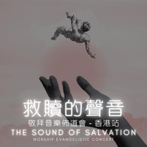 救贖的聲音敬拜音樂佈道會 2024 (香港站)