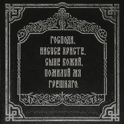 Господи, прости меня