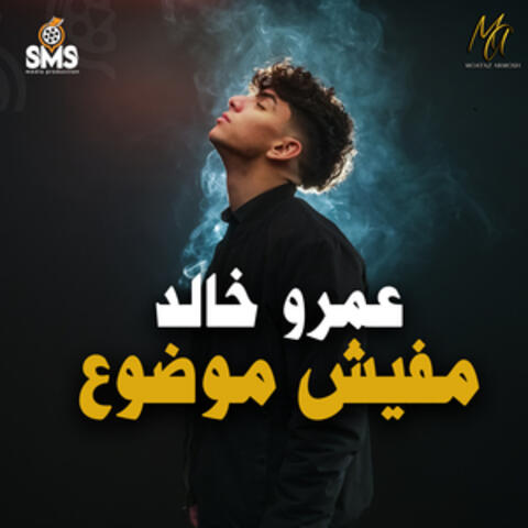 مفيش موضوع