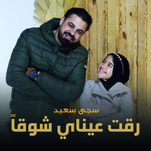 رقت عيناي شوقا