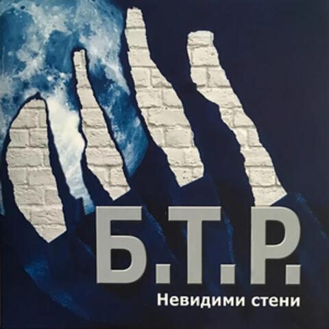 Невидими стени